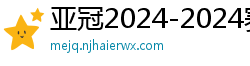 亚冠2024-2024赛程